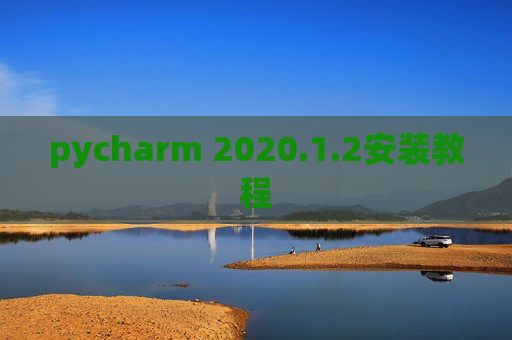 pycharm 2020.1.2安装教程