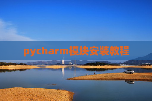 pycharm模块安装教程