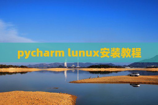 pycharm lunux安装教程